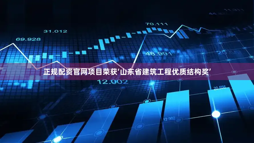 正规配资官网项目荣获‘山东省建筑工程优质结构奖’