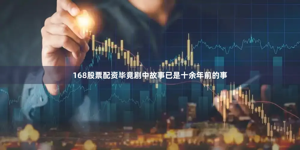 168股票配资毕竟剧中故事已是十余年前的事