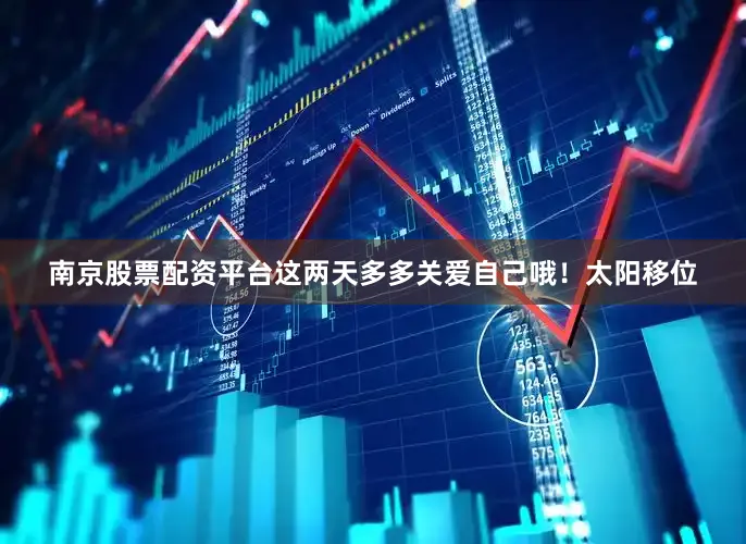 南京股票配资平台这两天多多关爱自己哦！太阳移位