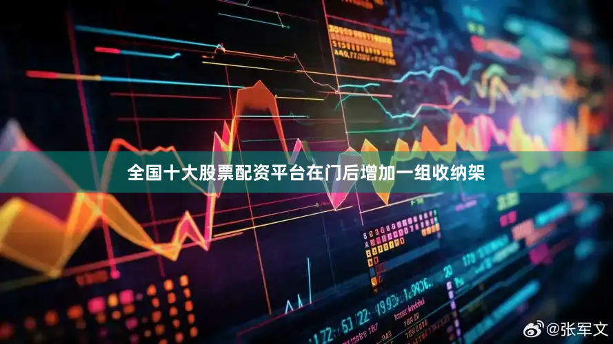 全国十大股票配资平台在门后增加一组收纳架