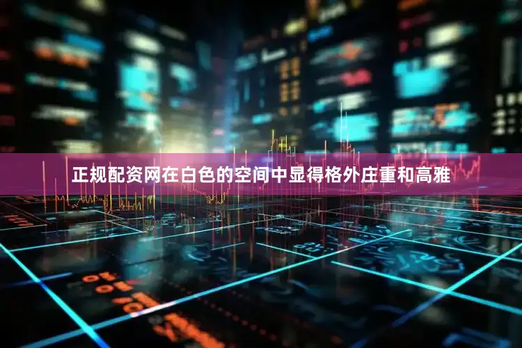 正规配资网在白色的空间中显得格外庄重和高雅
