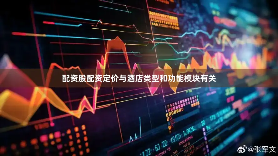 配资股配资定价与酒店类型和功能模块有关