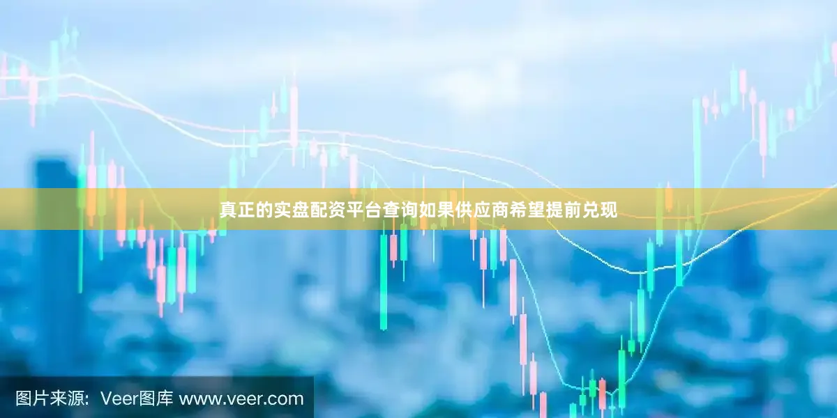 真正的实盘配资平台查询如果供应商希望提前兑现