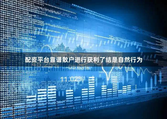 配资平台靠谱散户进行获利了结是自然行为