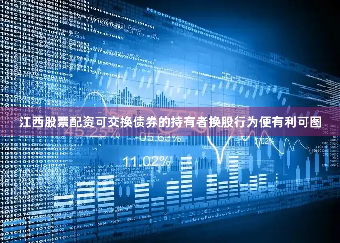 江西股票配资可交换债券的持有者换股行为便有利可图
