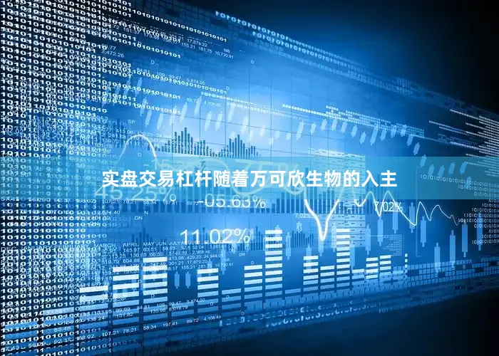 实盘交易杠杆　　随着万可欣生物的入主