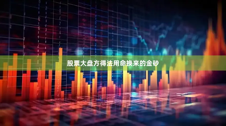 股票大盘方得法用命换来的金砂