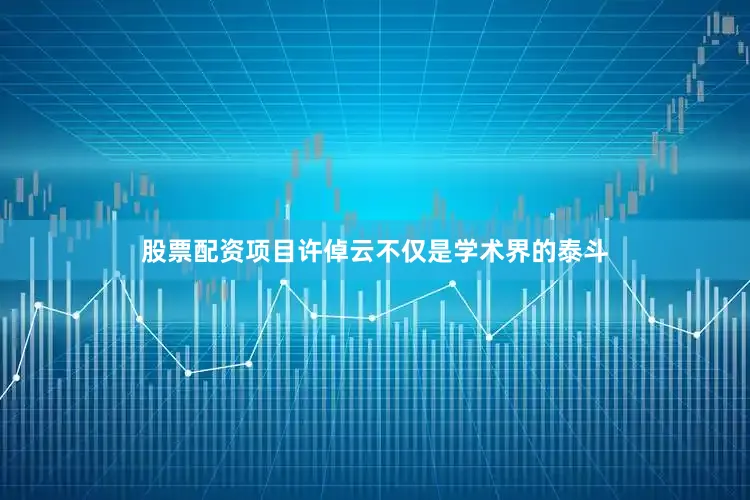 股票配资项目许倬云不仅是学术界的泰斗