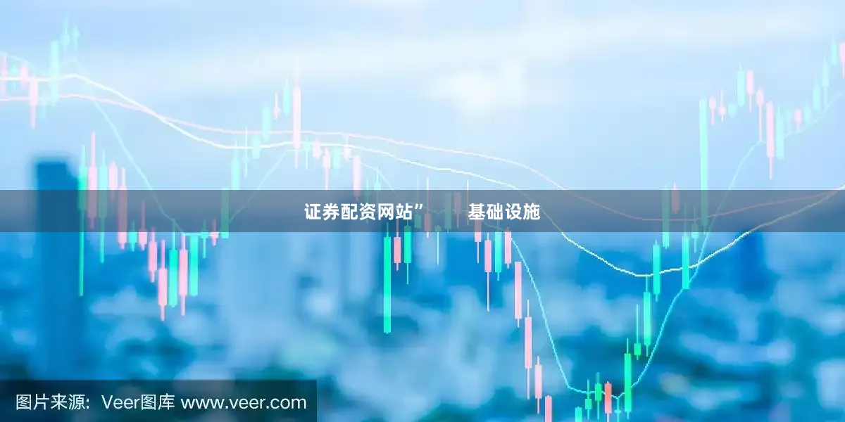 证券配资网站”        基础设施