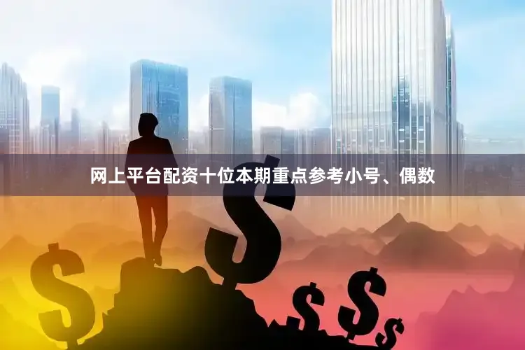 网上平台配资十位本期重点参考小号、偶数
