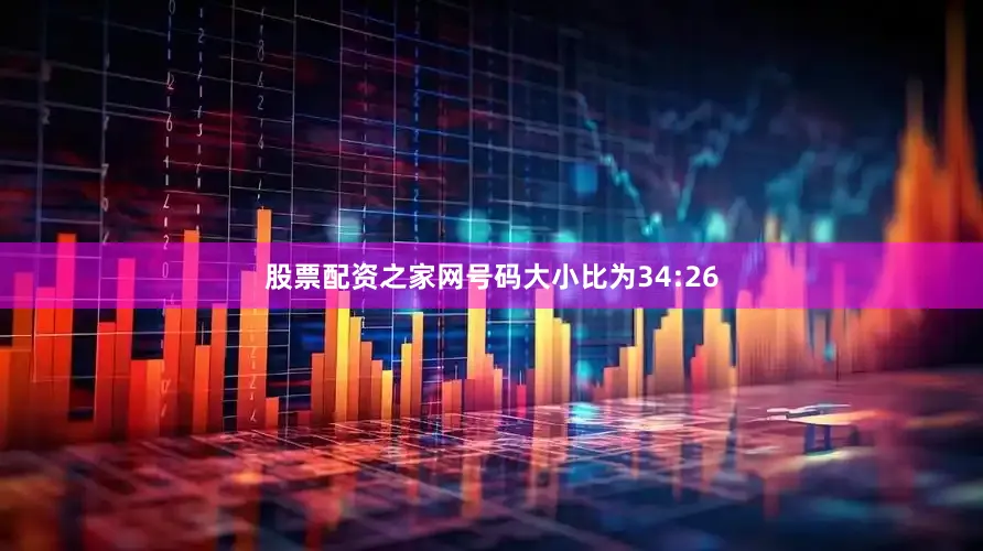 股票配资之家网号码大小比为34:26