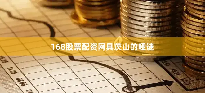 168股票配资网具茨山的哑谜