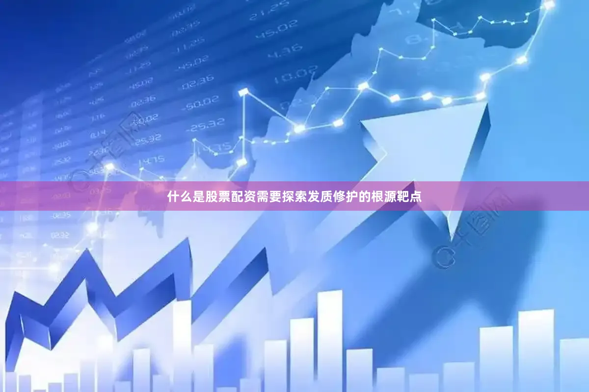 什么是股票配资需要探索发质修护的根源靶点