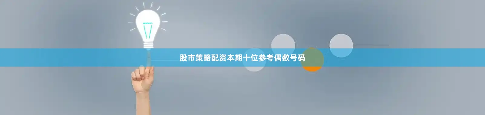 股市策略配资本期十位参考偶数号码