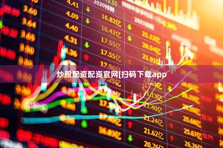 炒股配资配资官网　　　　[扫码下载app