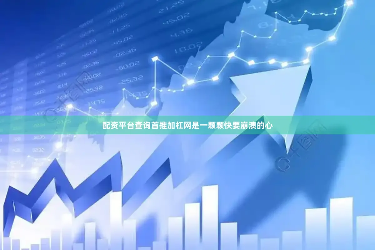 配资平台查询首推加杠网是一颗颗快要崩溃的心