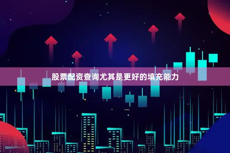 股票配资查询尤其是更好的填充能力