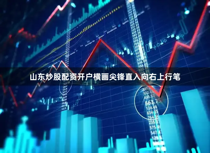 山东炒股配资开户横画尖锋直入向右上行笔