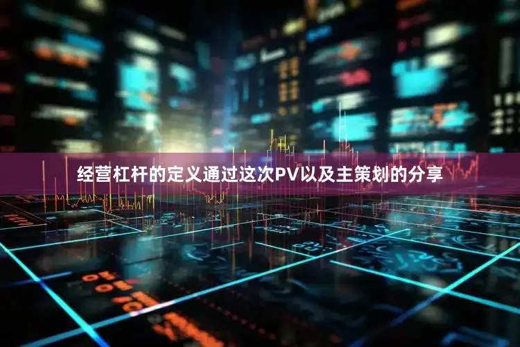 经营杠杆的定义通过这次PV以及主策划的分享