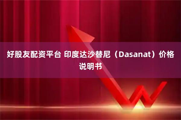 好股友配资平台 印度达沙替尼（Dasanat）价格说明书